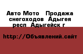 Авто Мото - Продажа снегоходов. Адыгея респ.,Адыгейск г.